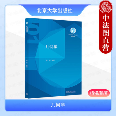 正版 2025年新书 几何学 杨翎 北京大学出版社 101计划核心教材数学领域 大学教材 公理化几何 解析几何 9787301357583