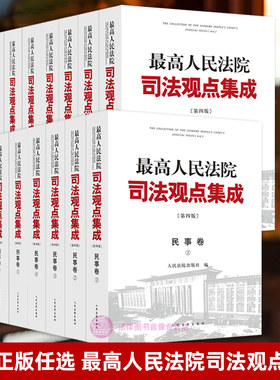 最高人民法院司法观点集成