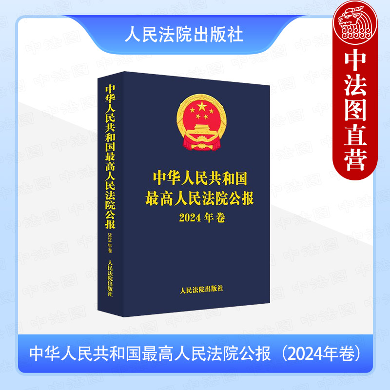 正版 2025年新书 中华人民共和国最高人民法院公报 2024年卷 最高人民法院办公厅编 附赠法信账号 人民法院出版社 9787510945687