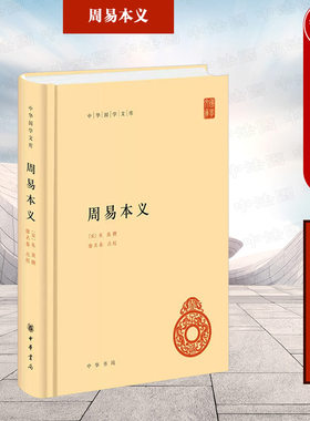 【正版任选】周易本义 （宋）朱熹 中华书局 /易经管理智慧（全集·全新）/傅佩荣解读《易经》（增订版）中华国学书籍读物 周易