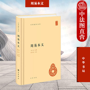 正版 周易本义 (宋)朱熹 中华书局 中华国学伏羲八卦书籍读物 周易本义朱熹 9787101161748