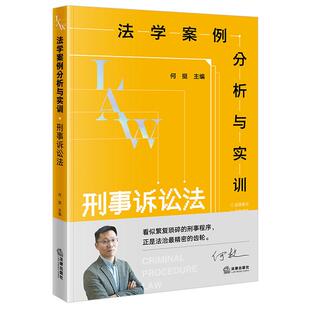 正版2026年新书 法学案例分析与实训：刑事诉讼法 何挺 法律社 法学专业本科生研究生参考书法学教材法官检察官律师 9787524413851