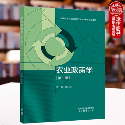 正版 农业政策学 第二版第2版 张广胜 高等教育出版社 高等学校农业经济管理类专业农业政策学大学本科考研教材 农业经济组织培训