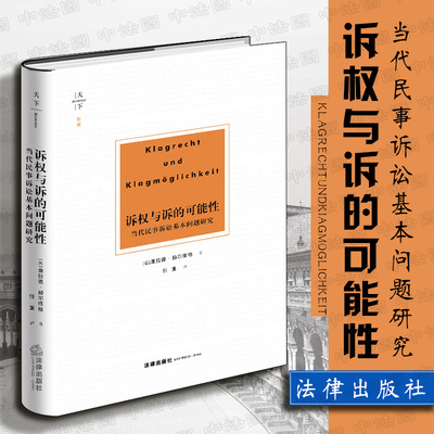 正版 2018天下系列：诉权与诉的可能性 当代民事诉讼基本问题研究  德国民事诉讼法学 法律保护请求权论 民诉法教材 9787519723422