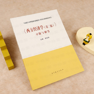 正版 西方经济学第二版第2版习题与解答 高等教育出版社 马工程教材西方经济学第二版上下册大学本科考研教材配套辅导资料课后习题