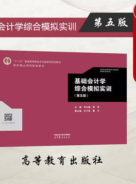 正版 基础会计学综合模拟实训 第五版第5版 李占国 周萍 高等教育出版社 高等学校财务会计专业系列教材李占国基础会计学教材教辅