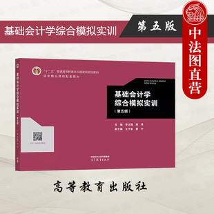 正版 基础会计学综合模拟实训 第五版第5版 李占国 周萍 高等教育出版社 高等学校财务会计专业系列教材李占国基础会计学教材教辅