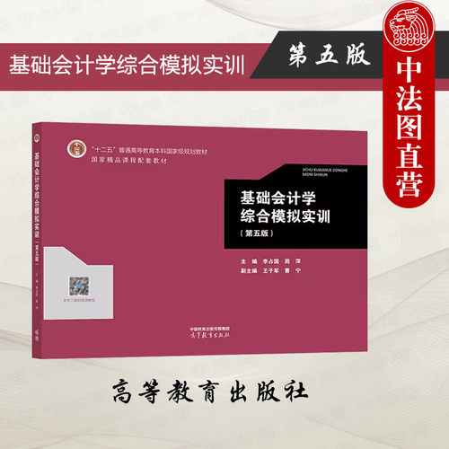 基础会计学综合模拟实训 第五版