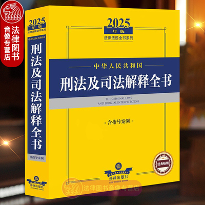 正版 2025年版中华人民共和国刑事诉讼法及司法解释全书 含指导案例 法律出版社法规中心 刑事辩护证据立案侦查审判监督程序执行