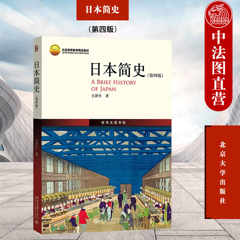 正版 日本简史王新生第四版 北京大学出版社 武人政权 明治维新 对外侵略与扩张占领与战后体制改革 日本经济发展政治历史文化书籍