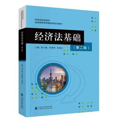 正版 经济法基础 第二版 何万能 邓黎明 贺旭红 中国财政经济出版社 9787522333069
