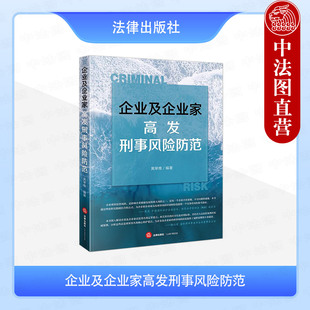 正版 企业及企业家高发刑事风险防范  黄举维 法律出版 企业老板高管刑事防范法律实务 职务侵占罪 非法吸收公众存款罪