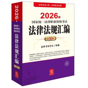 【正版任选】 2026年法考 国家统一法律职业资格考试法律法规汇编（应试版）5000客观题解过关必背法条分类法规 司法考试辅导教辅