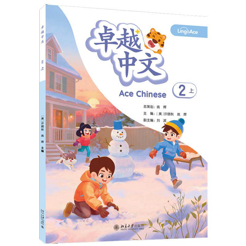 正版 2026年新书 卓越中文(2上)(含练习册 全2册) (美)许晓秋 姚辉 北京大学出版社 海外华裔儿童中文学习教材9787301376546