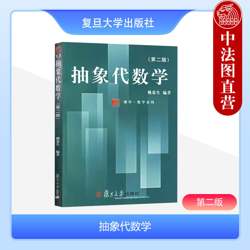 抽象代数学（第二版）