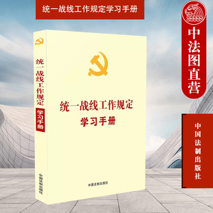 正版 统一战线工作规定学习手册 根据《中国共产党统一战线工作条例》编定 基础主干党内法规 党员学习辅导读物 中国法制出版社