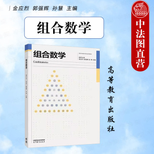 社 金应烈 2024新 高等教育出版 组合数学 高等院校本科高年级学生研究生学习组合数学基础入门教材 正版 孙慧 9787040600605 郭强辉