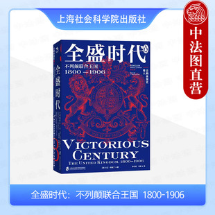 正版 2024新 企鹅英国史 卷八 全盛时代 不列颠联合王国 1800-1906 （英）大卫·坎纳丁 著 上海社会科学院出版社 9787552036053