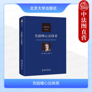 正版 先验唯心论体系 (德)谢林 先刚译 北京大学出版社 德国古典哲学书籍读物 9787301349366