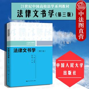 第3版 马宏俊 法律文书学大学本科考研教材 正版 人民大学 法律文书学 2019新版 第三版 21世纪中国高校法学系列教材 法律文书制作