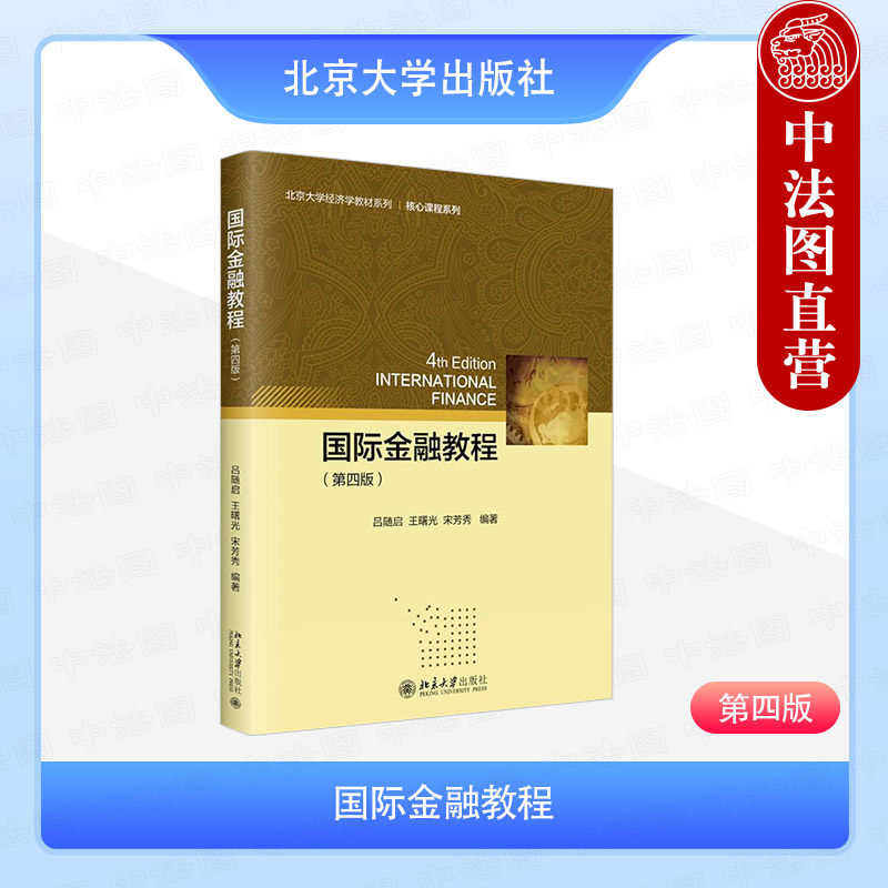 正版2025年新书 国际金融教程 第四版4版 吕随启 王曙光 宋芳秀 北京大学出版社 经济教材大学教材 国际收支调节理论国际金融市场