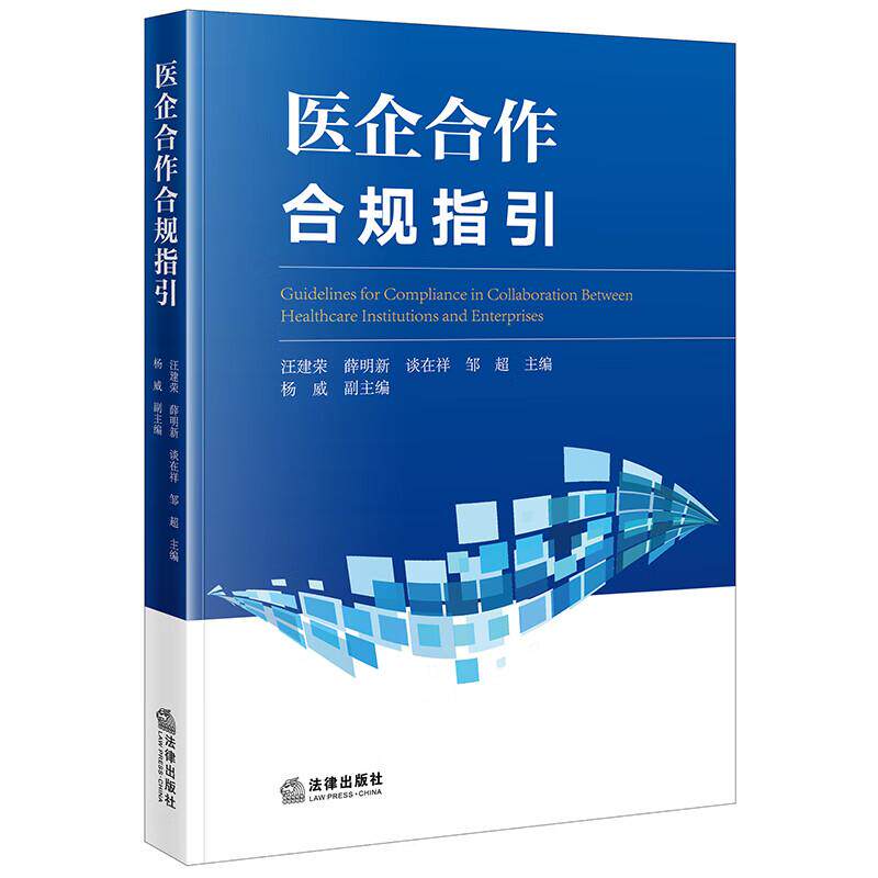 正版 医企合作合规指引 汪建荣 薛明新 谈在祥 医保基金合规 医务人员企业合作交往风险管理 医疗卫生机构工作人员实务参考书 法律