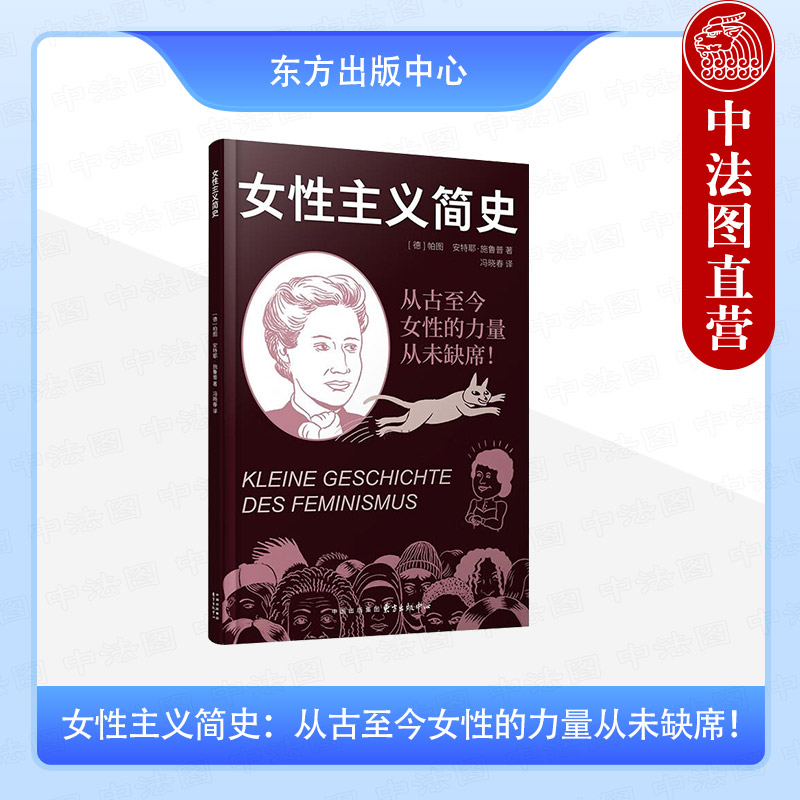 正版 2025新书 女性主义简史 从古至今女性的力量从未缺席！（德）帕图 施鲁普 东方出版中心 9787547326930 - 实物图