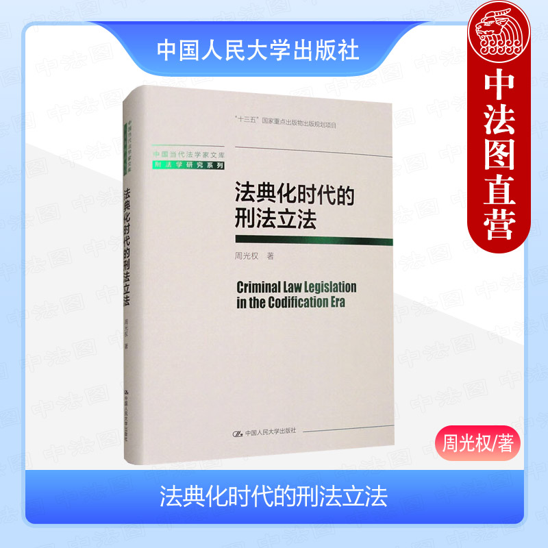 正版 法典化时代的刑法立法 周光权 中国当代法学家文库 法定刑配置优化 刑法立法观 刑法修正案十一立法考量 罪刑法定 人民大学 - 实物图