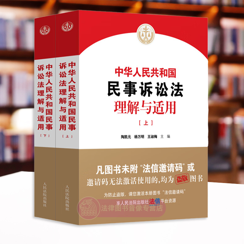 正版 中华人民共和国民事诉讼法理解与适用 上下册 陶凯元杨万明王淑梅 人民法院出版社 民事诉讼法条文逐条解读司法解释法律适用 书籍/杂志/报纸 司法案例/实务解析 原图主图