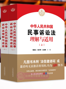 任选正版 中华人民共和国民事诉讼法理解与适用 上下册 陶凯元杨万明 人民法院出版社 民事诉讼法条文逐条解读司法解释法律适用