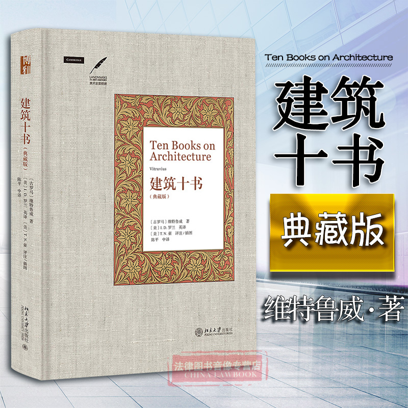 正版 建筑十书 维特鲁威著 建筑全书 西方古典学 西方艺术史 建筑术语 建筑分类 朝向 筑城 公共空间定位 9787301279281 书籍/杂志/报纸 建筑/水利（新） 原图主图