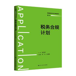正版 税务合规计划 梁文涛 大学本科考研会计学专业教材教科书 增值消费税个税税务合规计划风险防范实务问答 中国人民大学出版社
