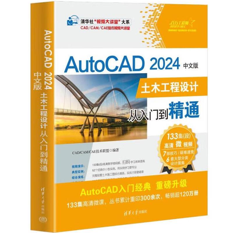 AutoCAD 2024中文版土木工程设计从入门到精