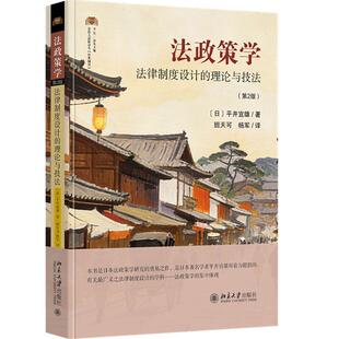 正版 2026年新书 法政策学：法律制度设计的理论与技法（第2版）（日）平井宜雄 北京大学出版社 日本法政策学研究 9787301372630