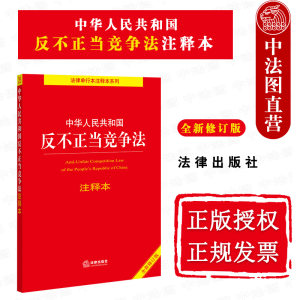 正版 2021新版中华人民共和国反不正当竞争法注释本全新修订版反不正当竞争法法律法规工具书法条反垄断消费者权益保护法律