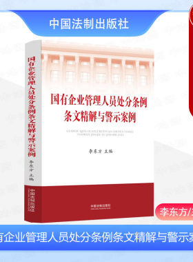正版 国有企业管理人员处分条例条文精解与警示案例 李东方 法制 国有企业管理人员法律学习用书 条文解读规范案例 实务工作教材