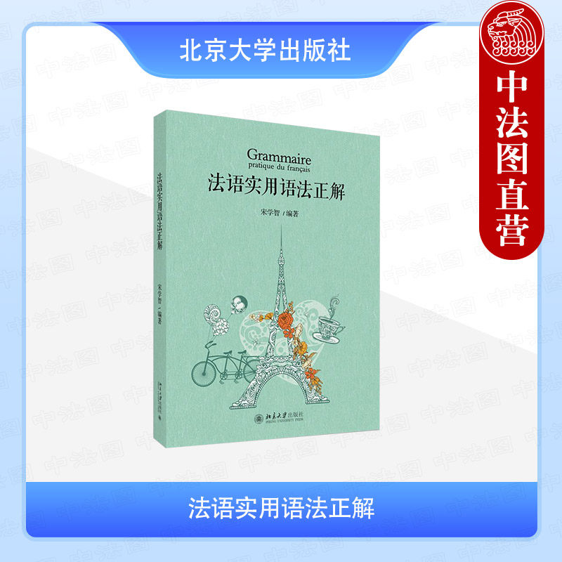 正版 2025年新书 法语实用语法正解 宋学智 北京大学出版社 基础类法语教材配合适用书法语实用语法语练习题外语学习9787301362495
