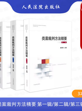 类案裁判方法精要第1-3辑