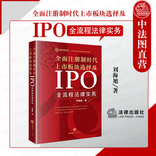 法律出版 社 全面注册制时代上市板块选择及IPO全流程法律实务 企业上市审核理念 法律案例 刘海旭 正版