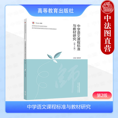 正版 中学语文课程标准与教材研究 第2版第二版 徐林祥 高等教育出版社 高等院校汉语言文学专业课程与教学论语文专业教材培训用书