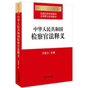正版现货 2019版 中华人民共和国检察官法释义 检察官制度专门法律 检察官法 检察工作工具书 检察官职业保障基本依据 法律出版社