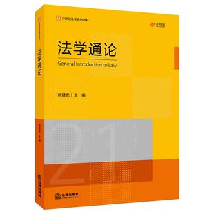 姚建龙 法学通论 大学本科考研法学专业本科研究生教材教科书 法理学中国法制史宪法刑法民法法学体系制度 社 正版 法律出版 2025新