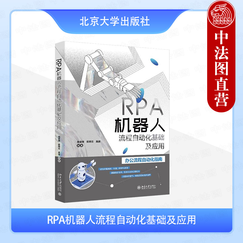 RPA机器人流程自动化基础及应用
