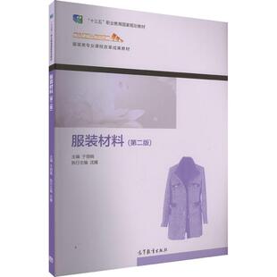 高等教育出版 品种适用面料辅料配置方法加工特性洗护方法 材料 类专业教材 中等职业学校服装 社 于丽娟 第2版 第二版 服装 正版