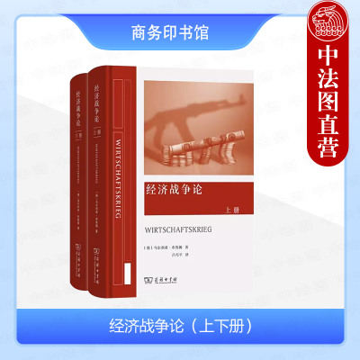 正版 经济战争论 上下册 布鲁姆 商务印书馆 现代经济学社会学军事学理论 经济战争机构制度国家哲学 经济制度政治框架研究书籍