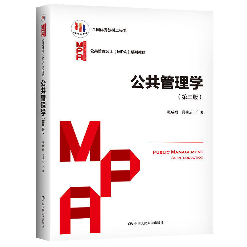 正版 公共管理学 第三版第3版 张成福 公共管理专业大学本科硕士博士MPA系列教材教辅参考书 公共组织公务人力资源管理 人民大学