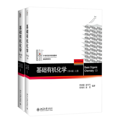 正版2本 基础有机化学邢其毅 第四版 上册+下册 北京大学出版社 有机化学学习指导复习指南考研 大学生化学竞赛 大学教材教程书籍
