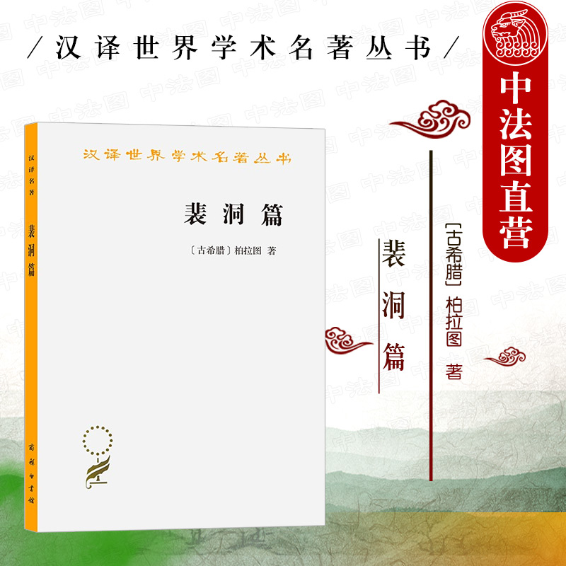正版 裴洞篇 柏拉图 商务印书馆 汉译世界学术名著丛书 苏格拉底学生裴洞回忆讲述苏格拉底临刑前一天言行 自杀问题灵魂存在谈话