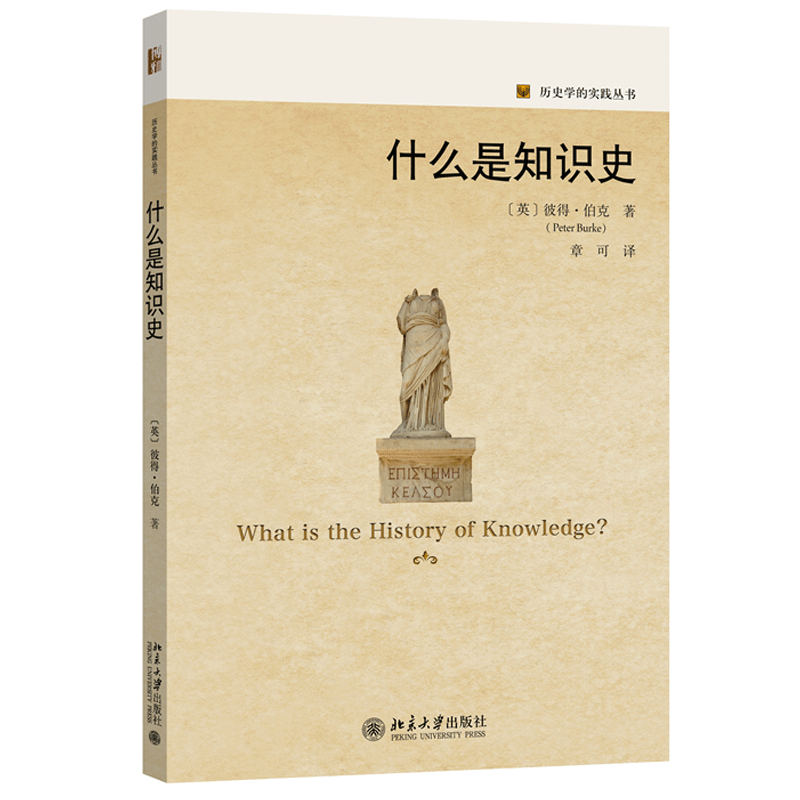 正版什么是知识史北京大学