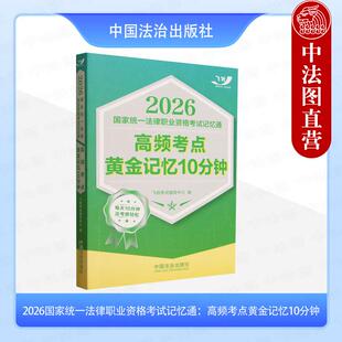 【备战2026年法考】2026国家统一法律职业资格考试记忆通:高频考点黄金记忆10分钟 飞跃考试辅导书 中国法治 提炼要点法考生用书